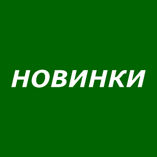 НОВИНКИ